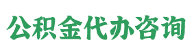 阿里公积金代办咨询
