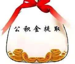 成都公积金代办代理 专业为您服务