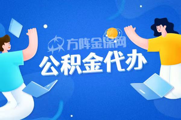 广元代办公积金 专业团队