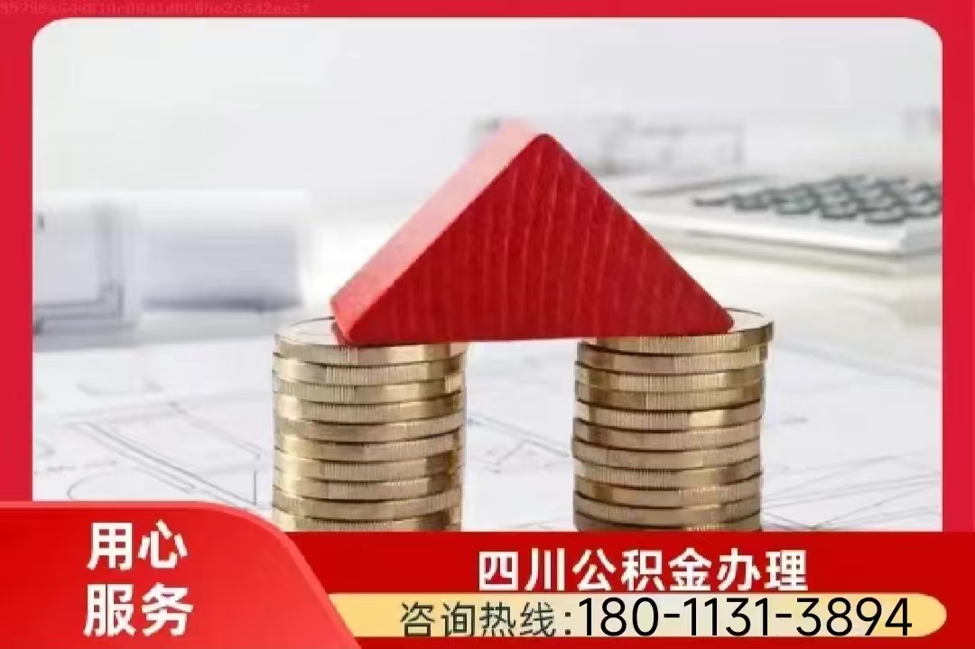 西藏公积金提取代办