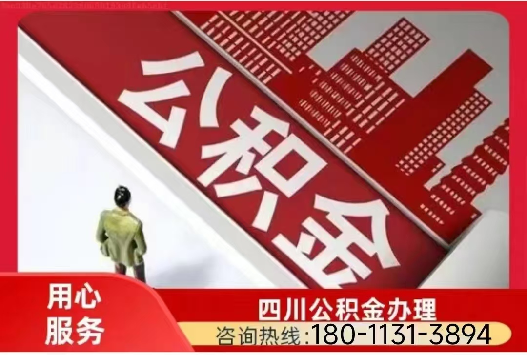甘孜公积金提取代办