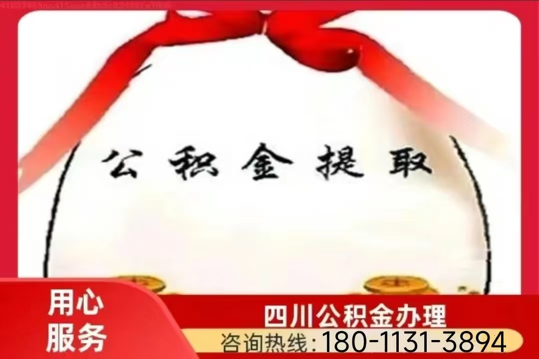 成都公积金提取代办