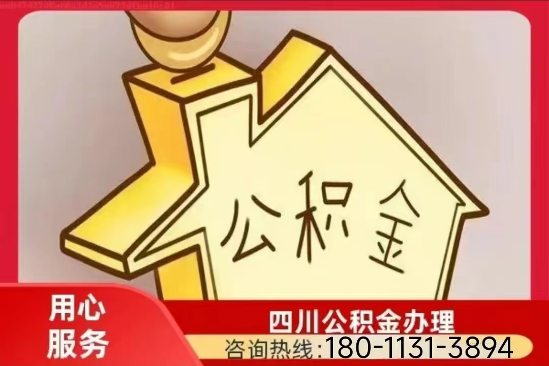 绵阳公积金提取代办