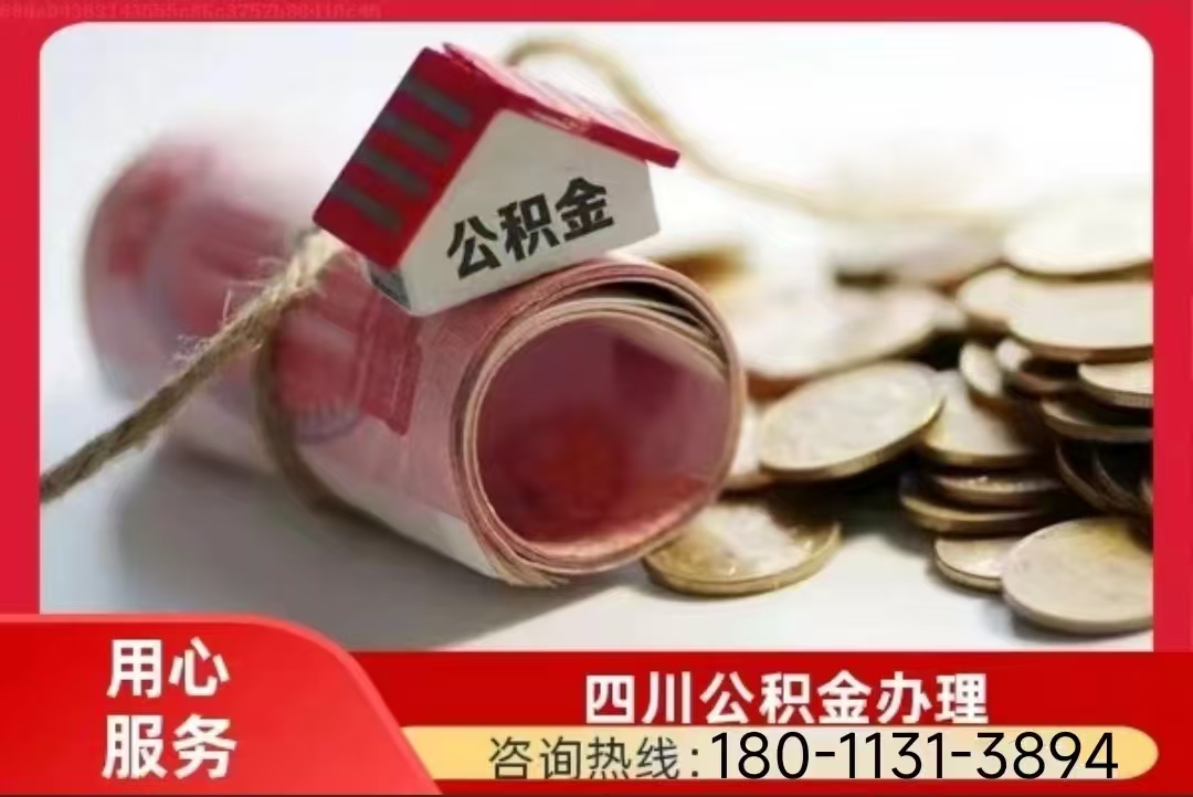 广元公积金提取代办