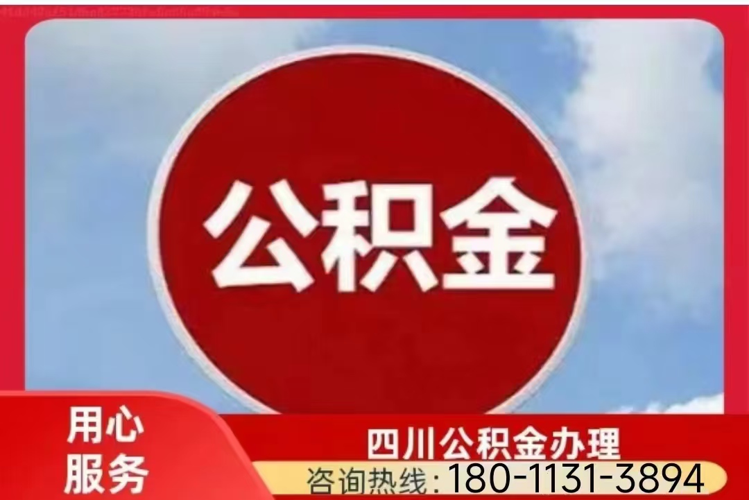 内江公积金提取代办