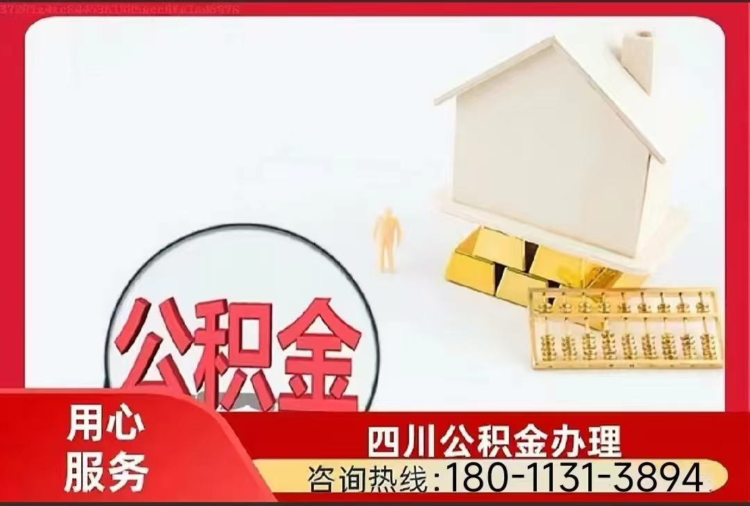 自贡公积金提取代办