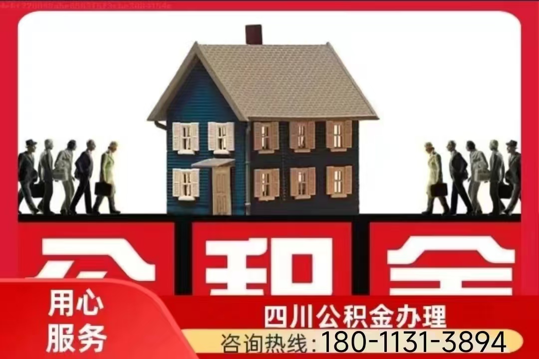 凉山公积金提取代办