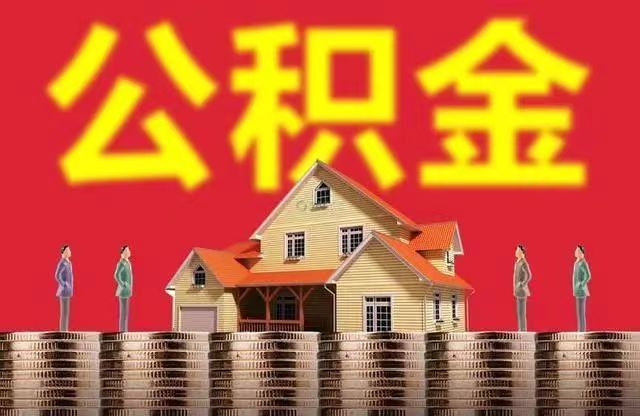 内江封存公积金代办 专业团队