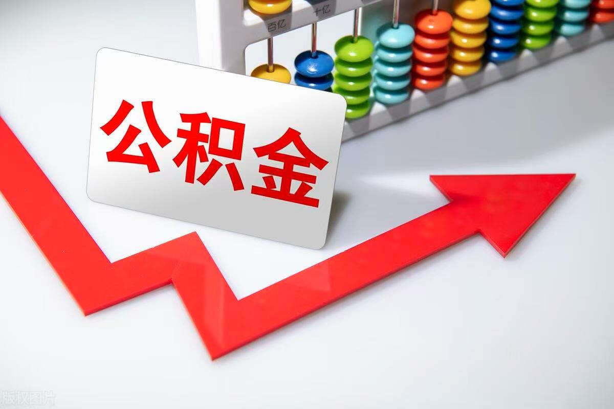 巴中公积金代办 轻松便捷
