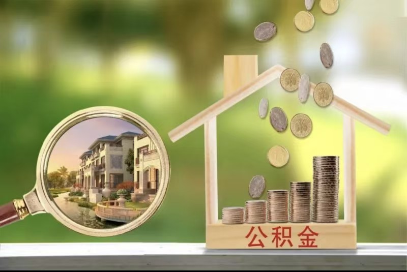 绵阳公积金封存代办 速度专业