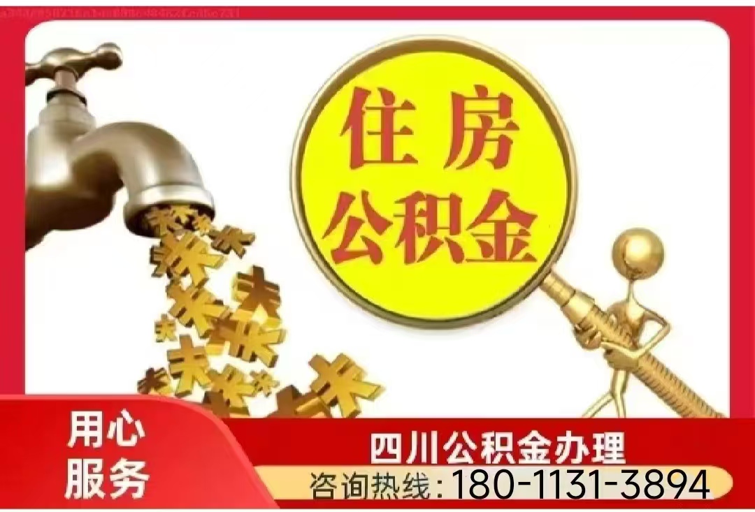 甘孜州在职公积金代办