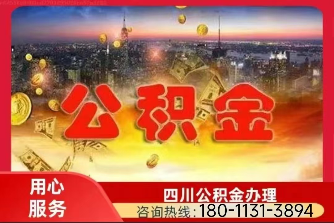 宜宾公积金代办公司